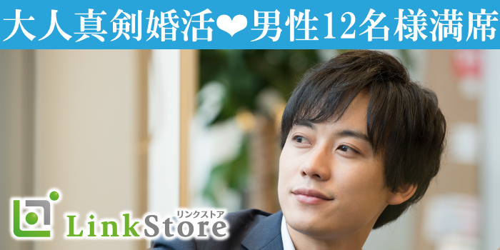 大好評!!男性12名様満席♪《7歳幅彼氏×恋人募集中☆》付き合ったら一途の男女で大募集♪
